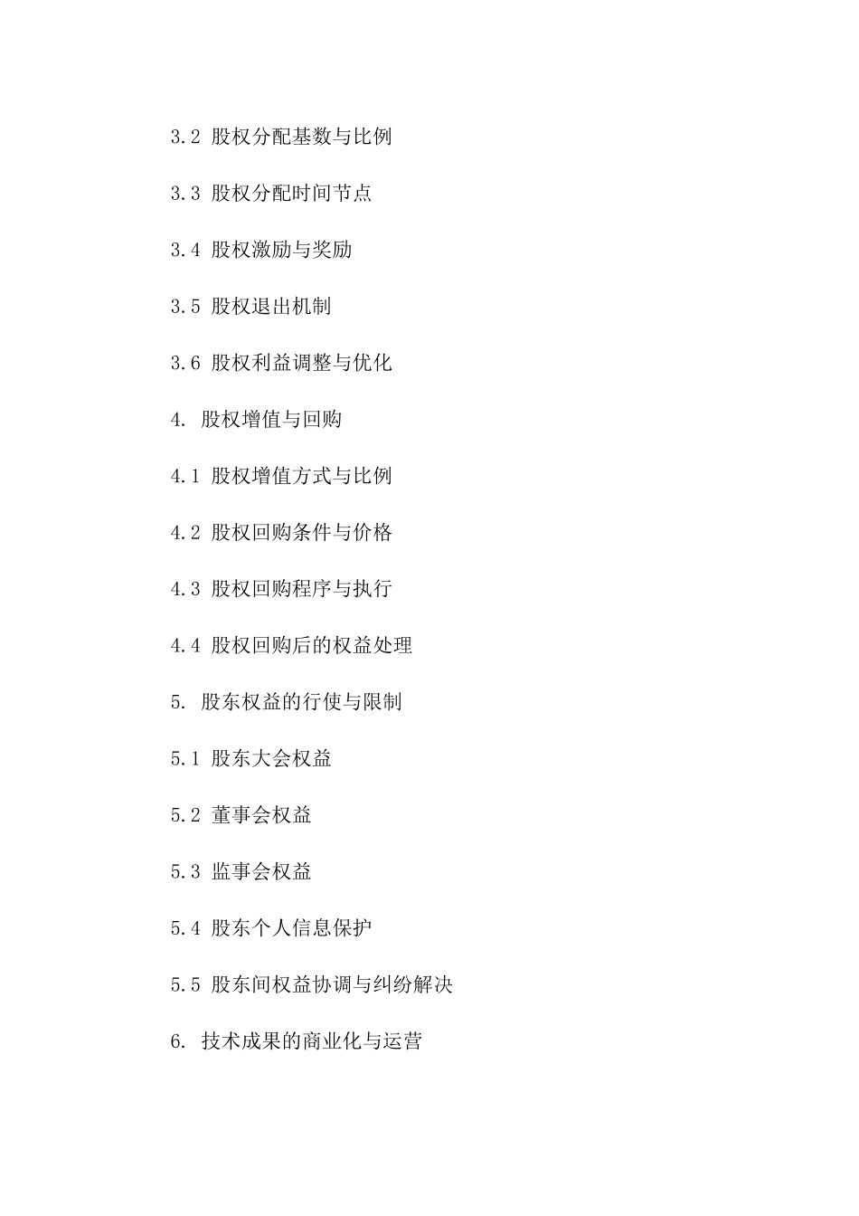 技术共创股权利益分配协议样稿_第2页