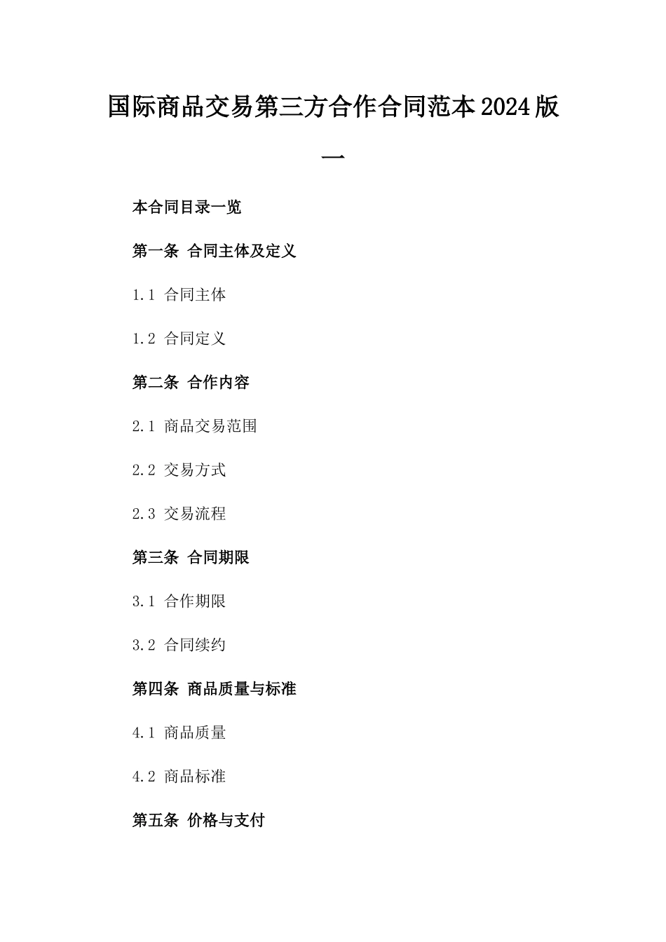 国际商品交易第三方合作合同范本2024版一_第2页