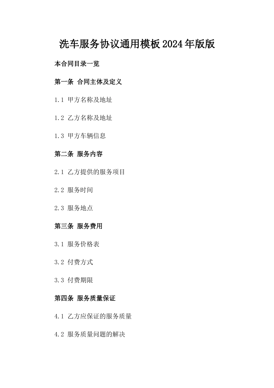 洗车服务协议通用模板2024年版版_第2页