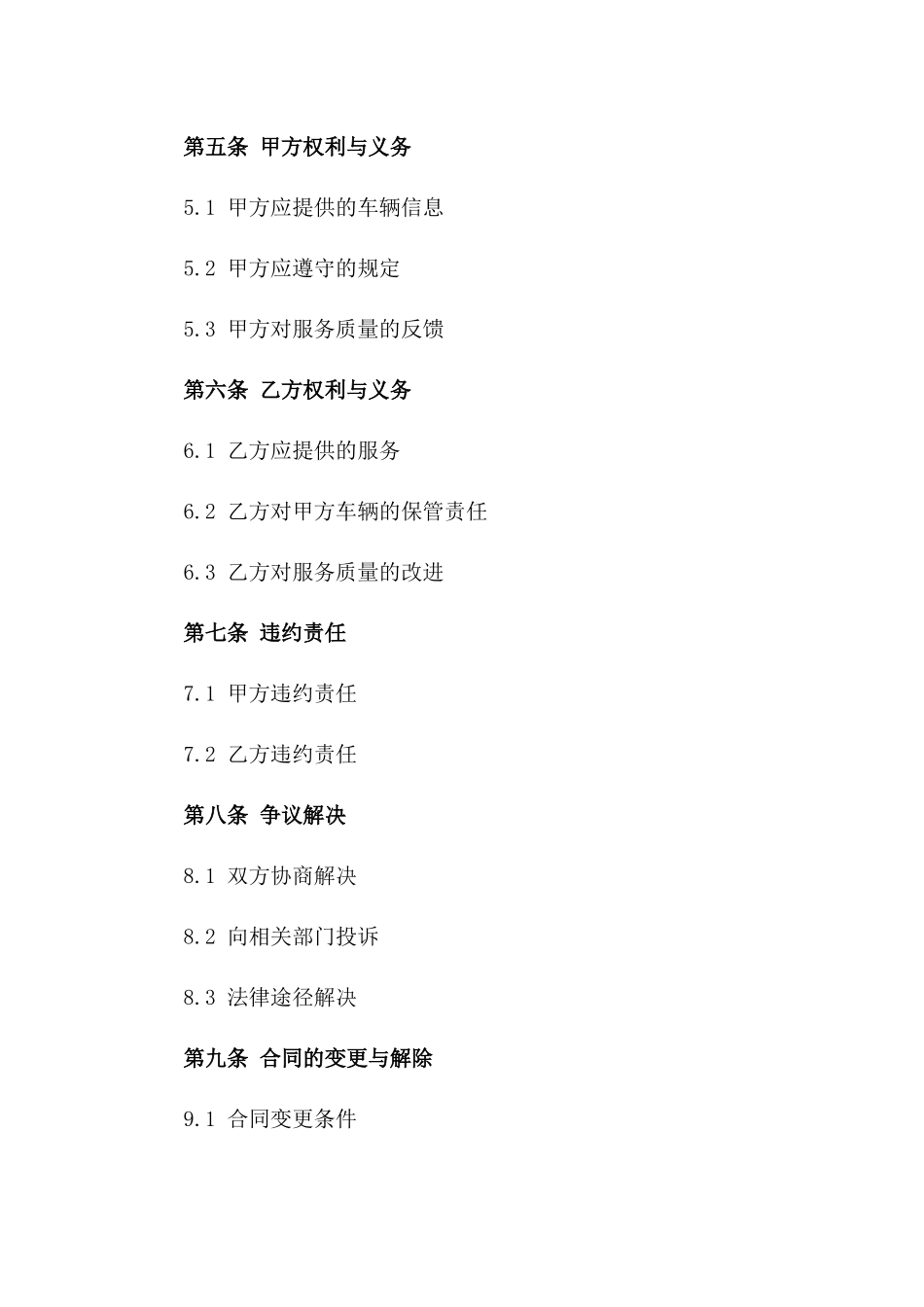 洗车服务协议通用模板2024年版版_第3页