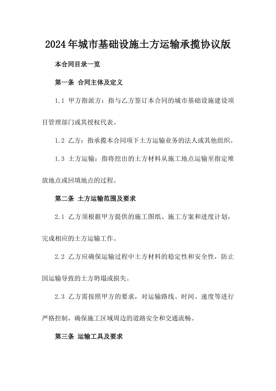 2024年城市基础设施土方运输承揽协议版_第2页