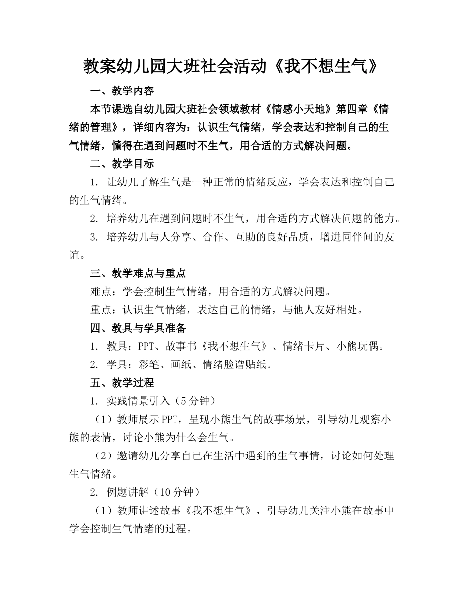 教案幼儿园大班社会活动《我不想生气》_第1页