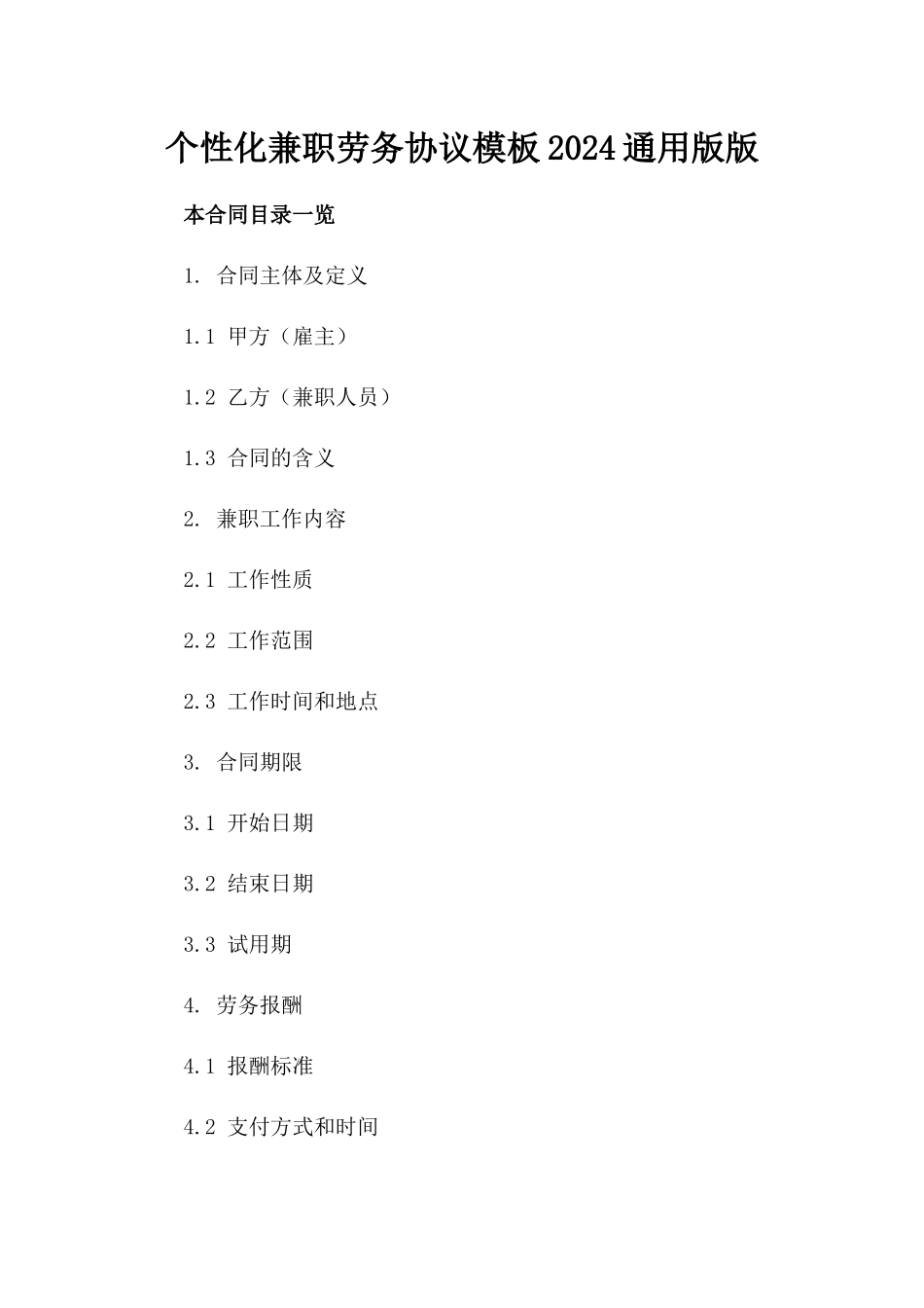 个性化兼职劳务协议模板2024通用版版_第2页
