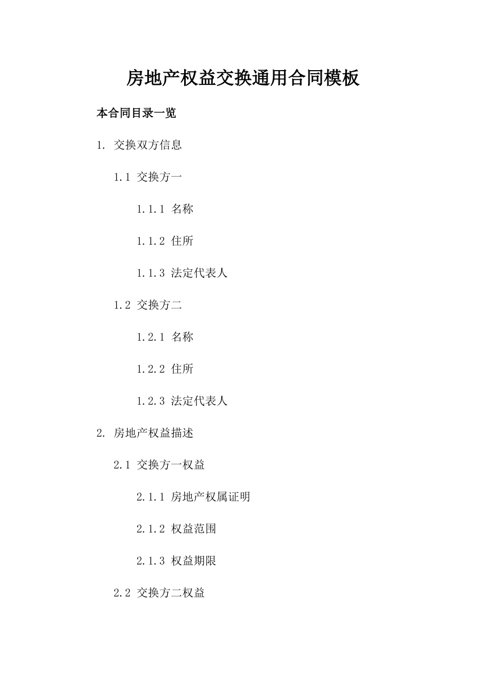 房地产权益交换通用合同模板_第1页
