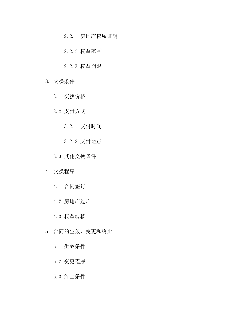 房地产权益交换通用合同模板_第2页