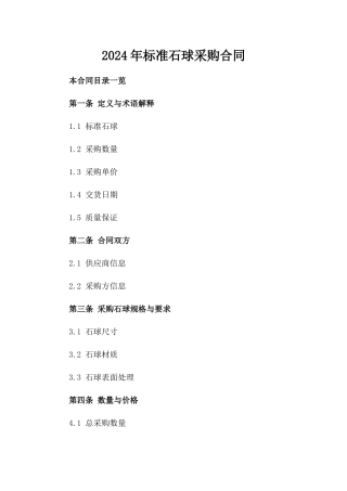 2024年标准石球采购合同