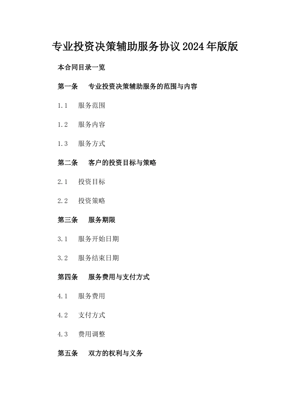 专业投资决策辅助服务协议2024年版版_第2页