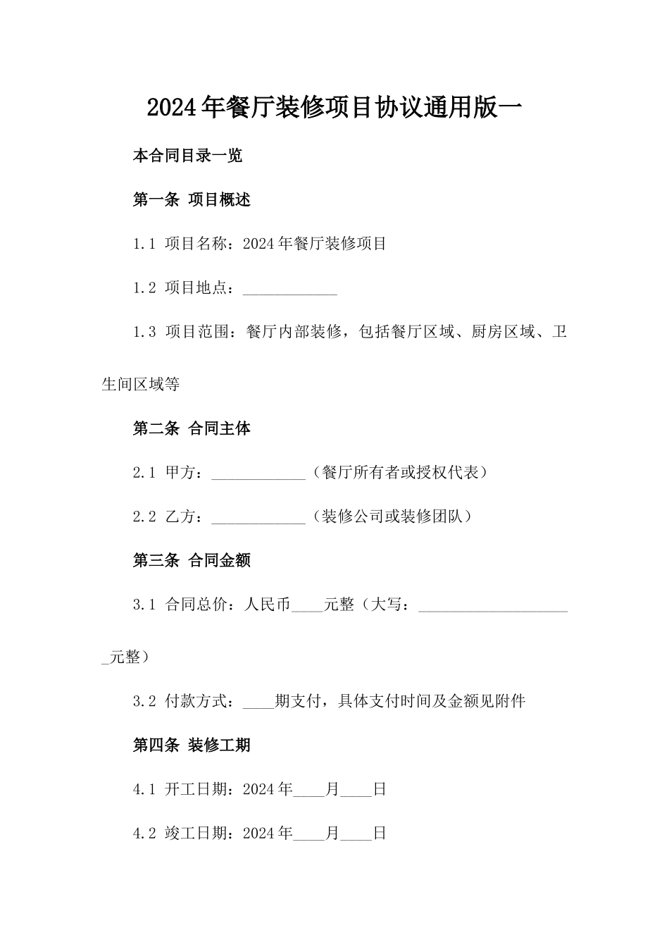 2024年餐厅装修项目协议通用版一_第2页