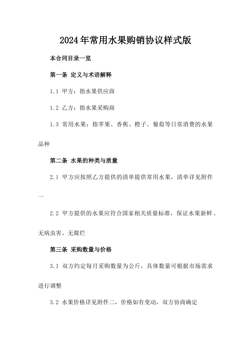 2024年常用水果购销协议样式版_第2页