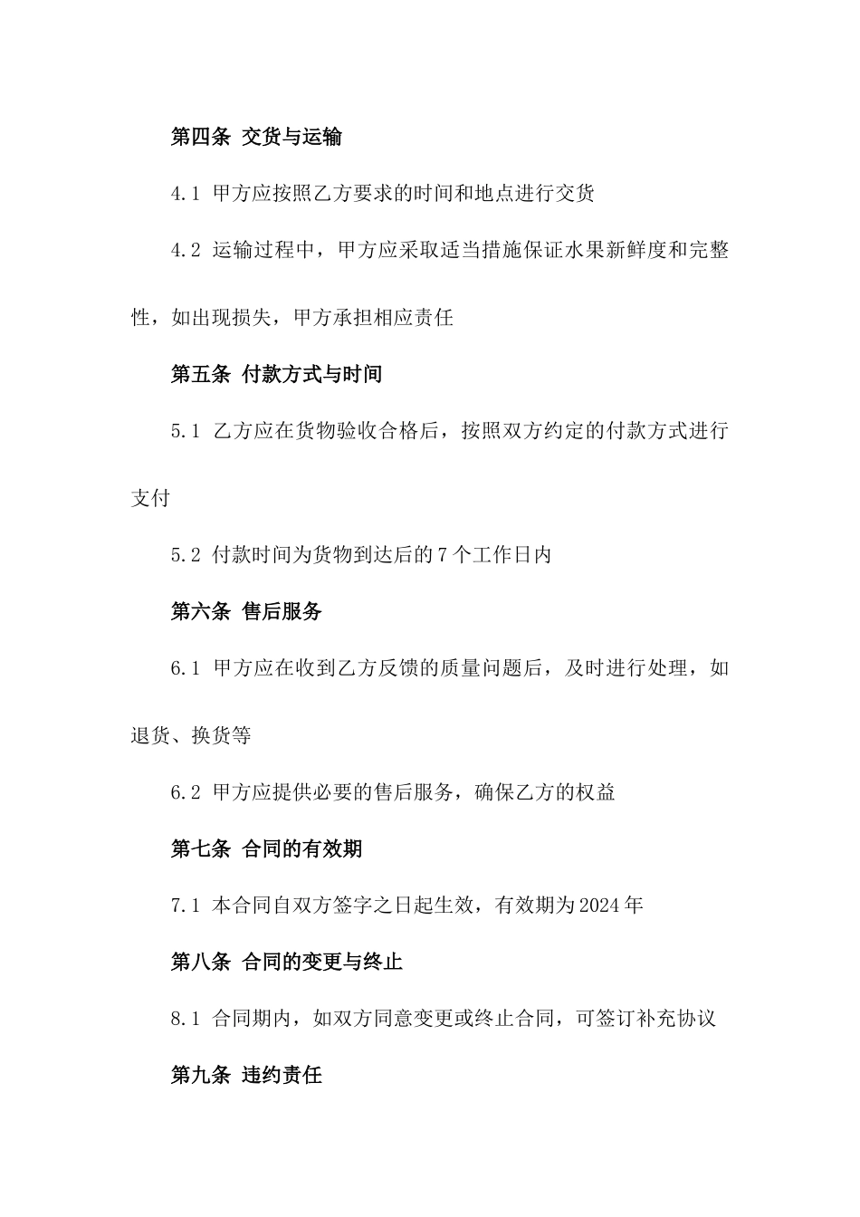 2024年常用水果购销协议样式版_第3页