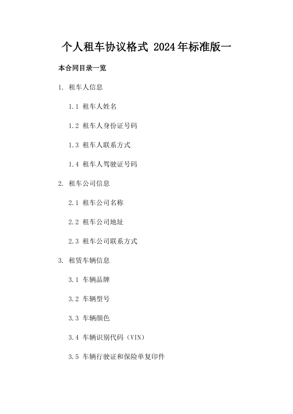 个人租车协议格式 2024年标准版一_第2页