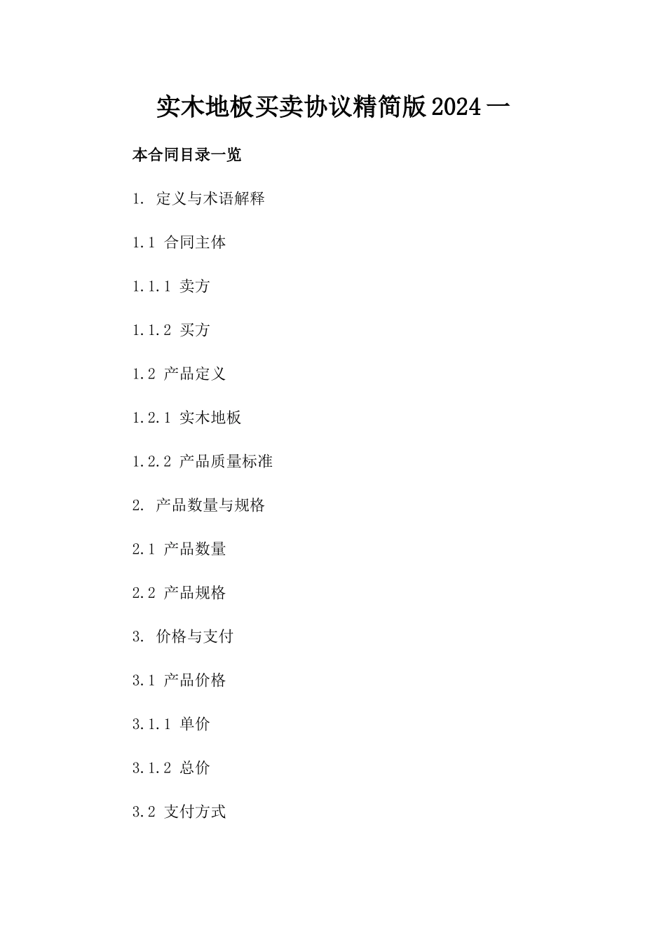 实木地板买卖协议精简版2024一_第2页