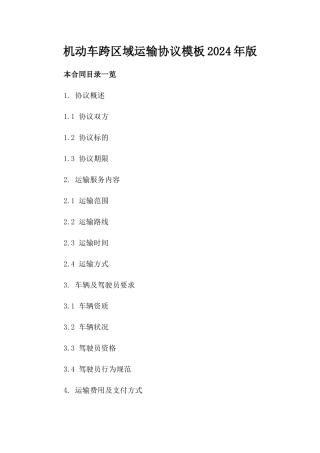 机动车跨区域运输协议模板2024年版