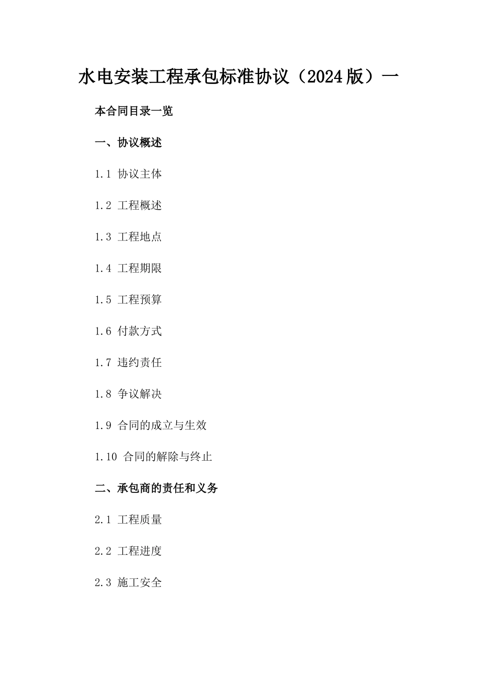 水电安装工程承包标准协议（2024版）一_第2页
