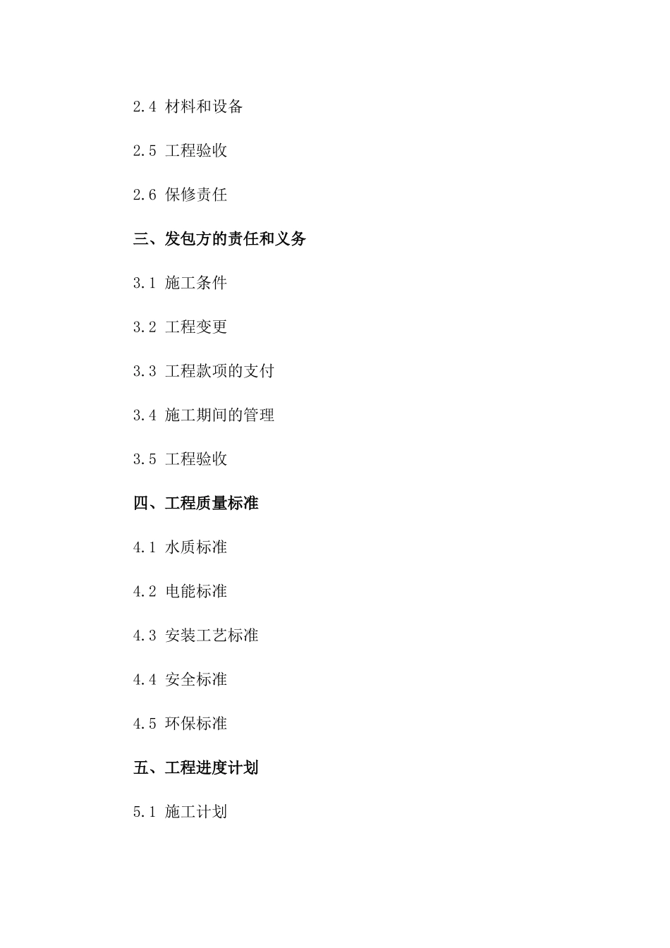 水电安装工程承包标准协议（2024版）一_第3页