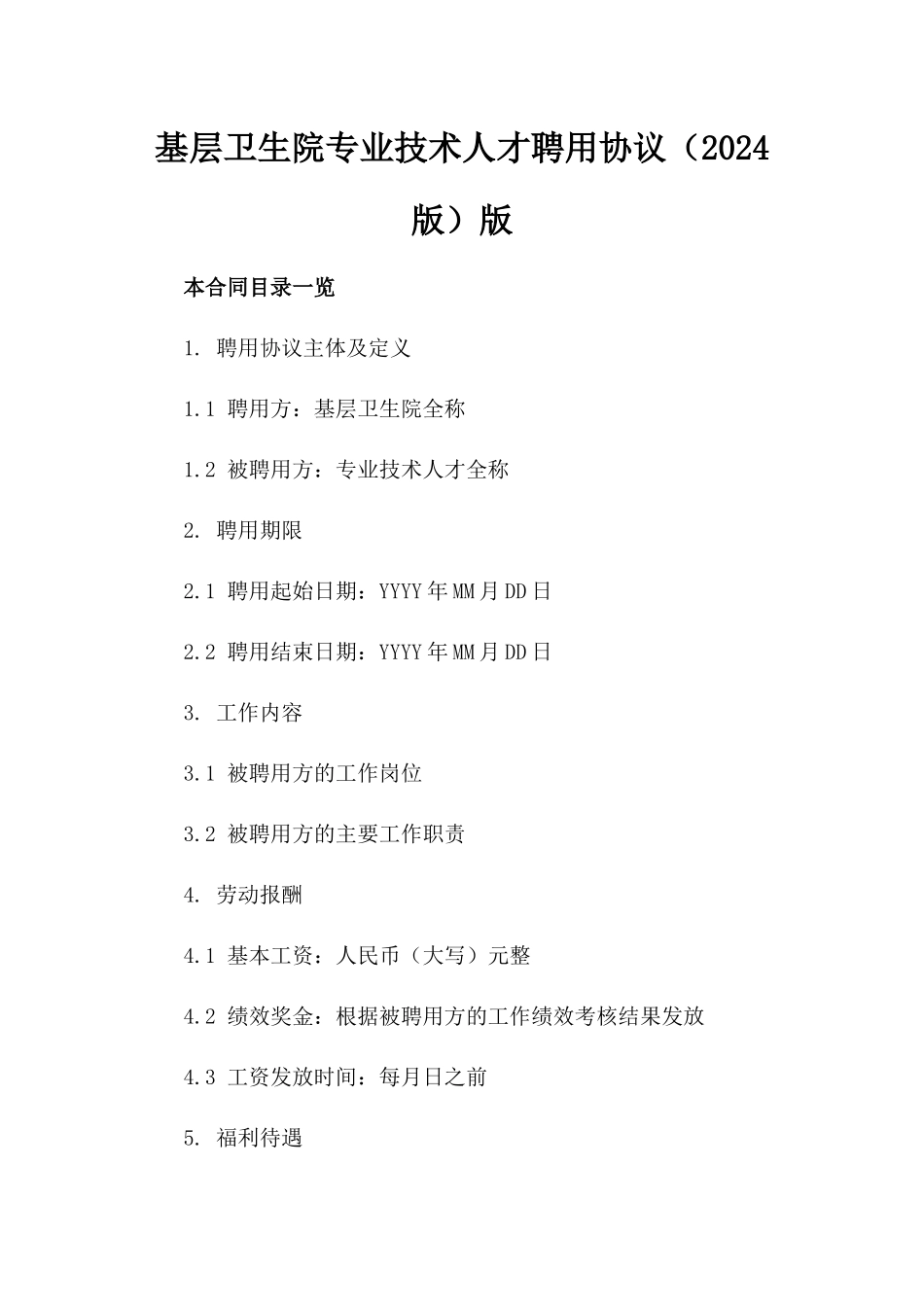 基层卫生院专业技术人才聘用协议（2024版）版_第2页