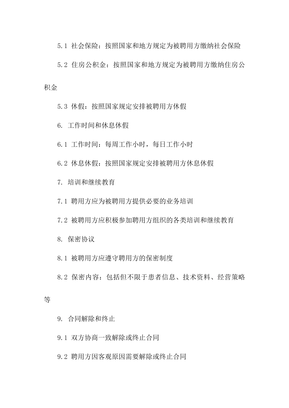 基层卫生院专业技术人才聘用协议（2024版）版_第3页