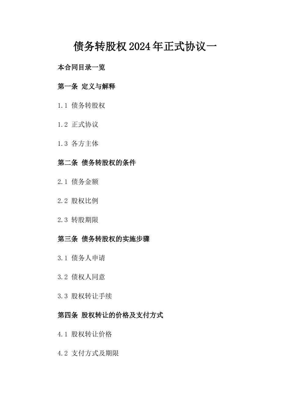 债务转股权2024年正式协议一_第2页