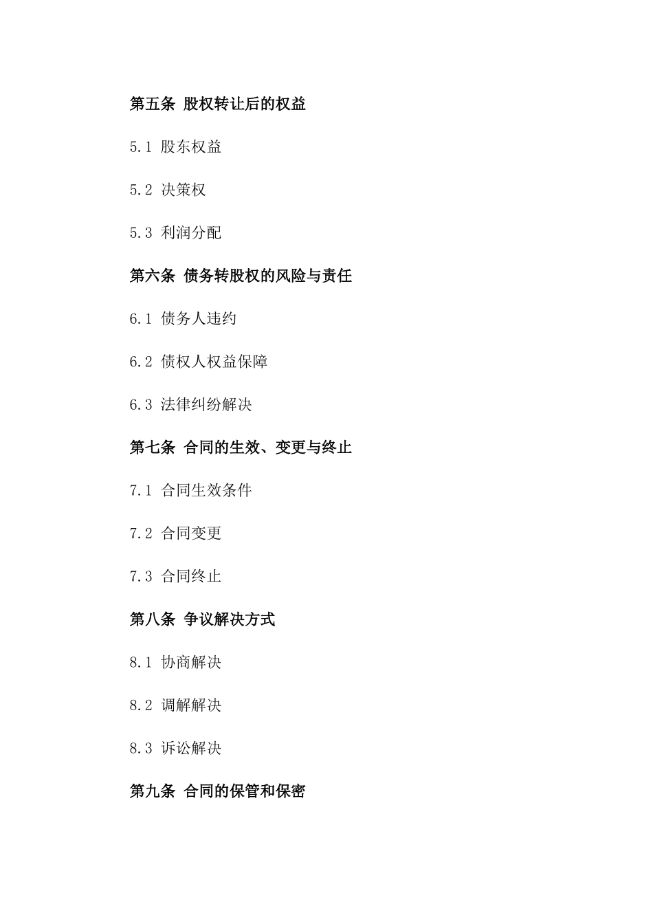 债务转股权2024年正式协议一_第3页