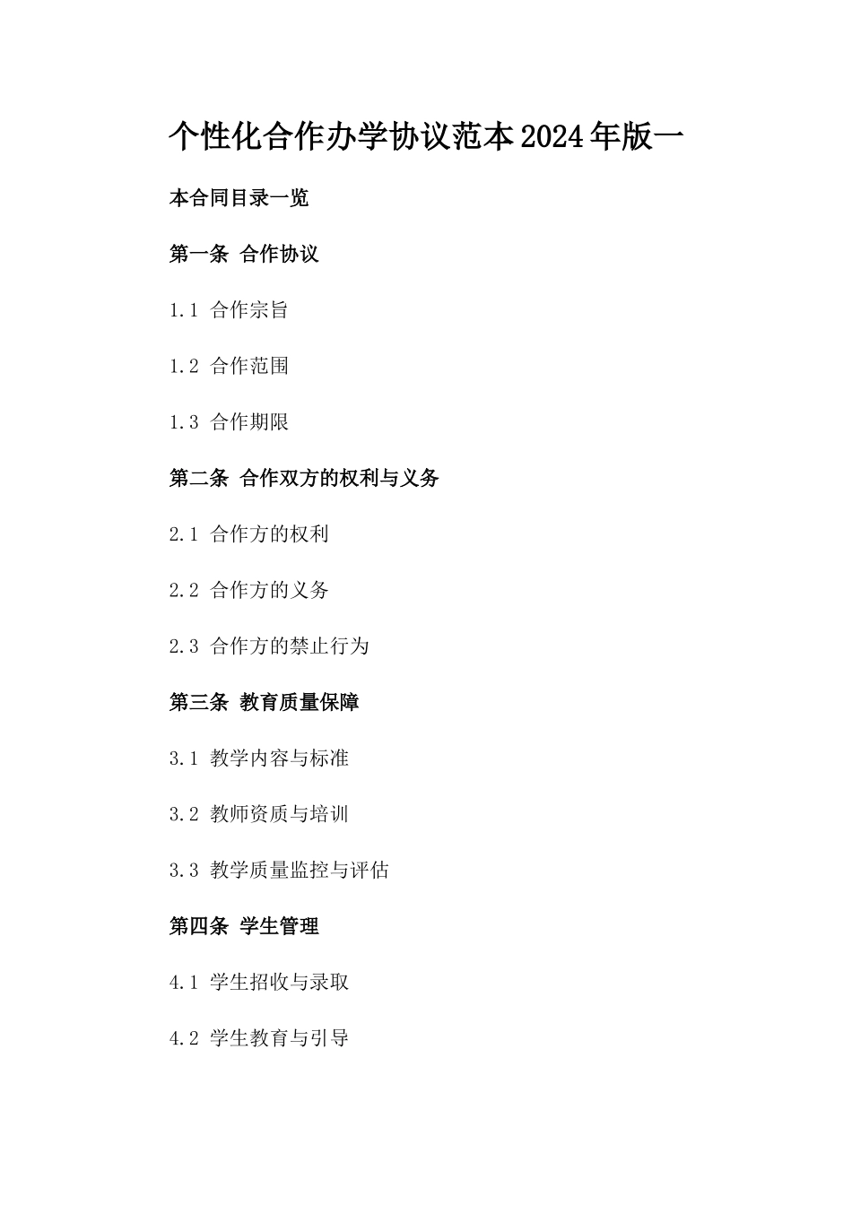 个性化合作办学协议范本2024年版一_第2页