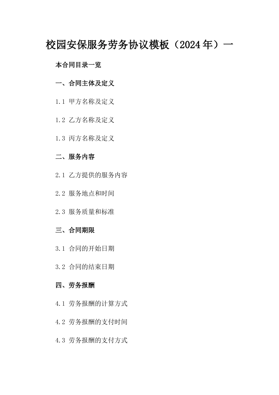 校园安保服务劳务协议模板（2024年）一_第2页