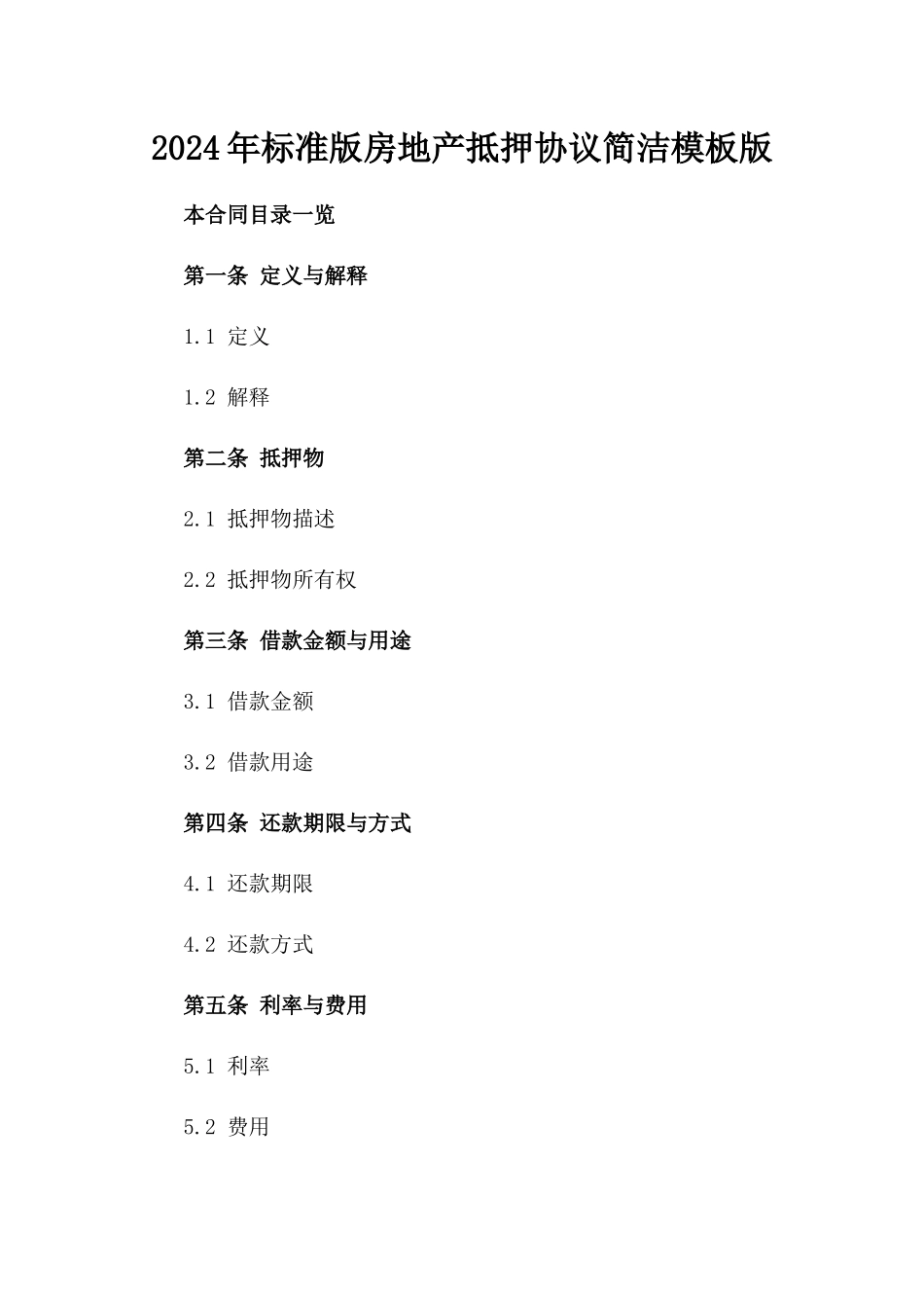 2024年标准版房地产抵押协议简洁模板版_第2页