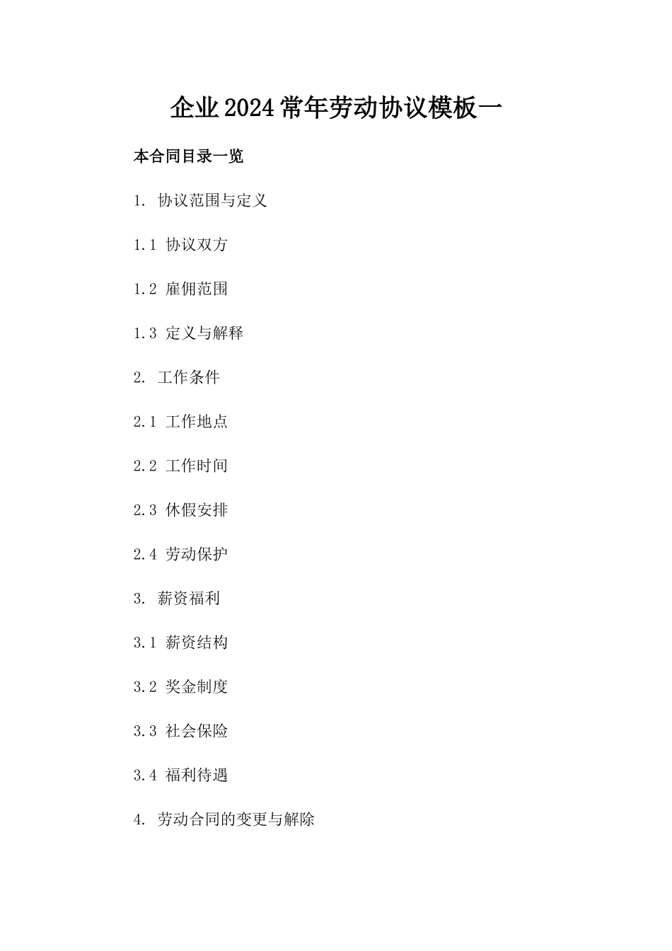 企业2024常年劳动协议模板一_第2页