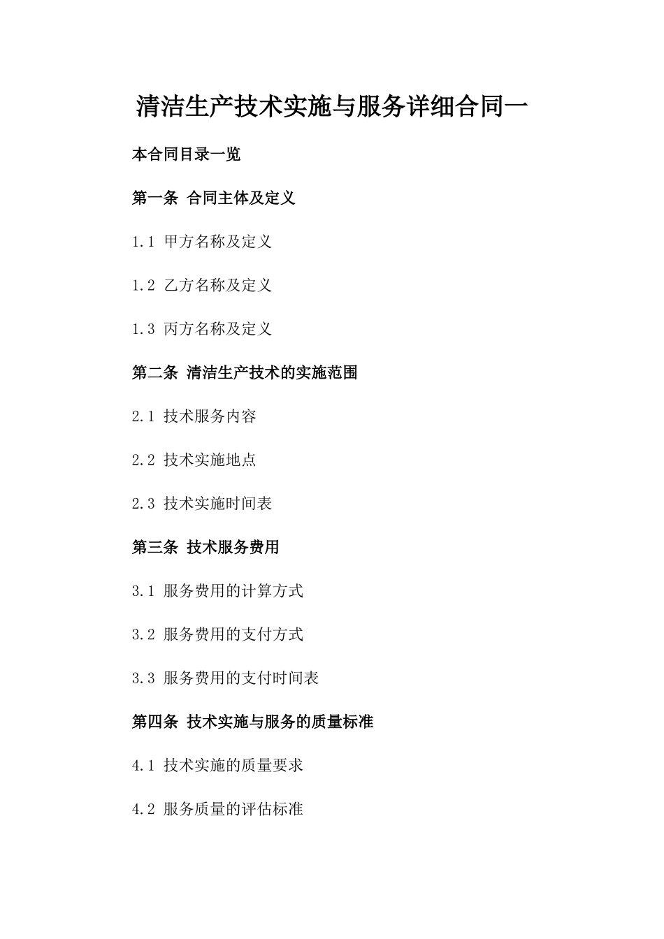 清洁生产技术实施与服务详细合同一_第2页