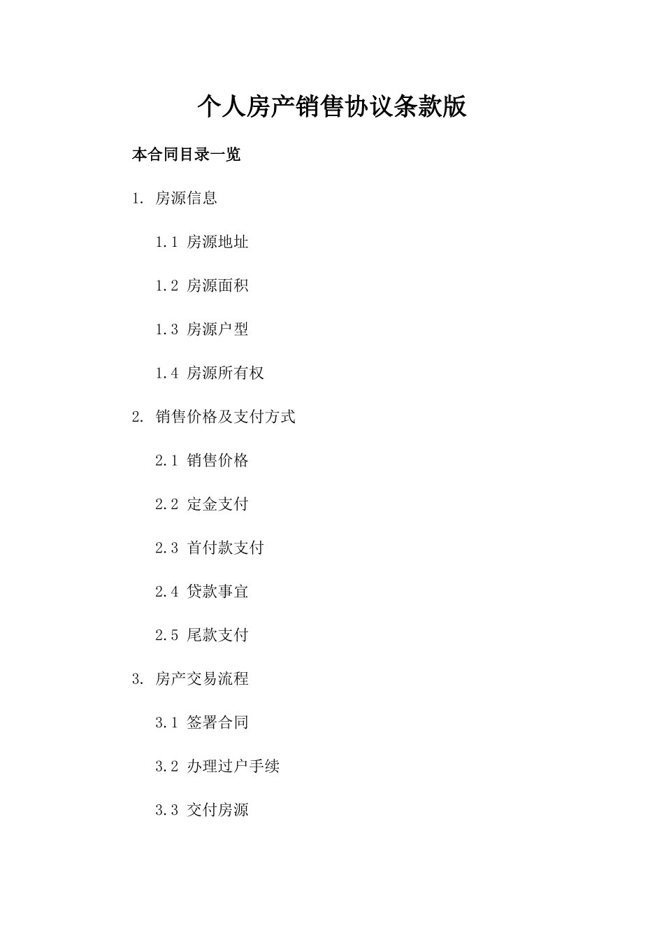 个人房产销售协议条款版_第2页