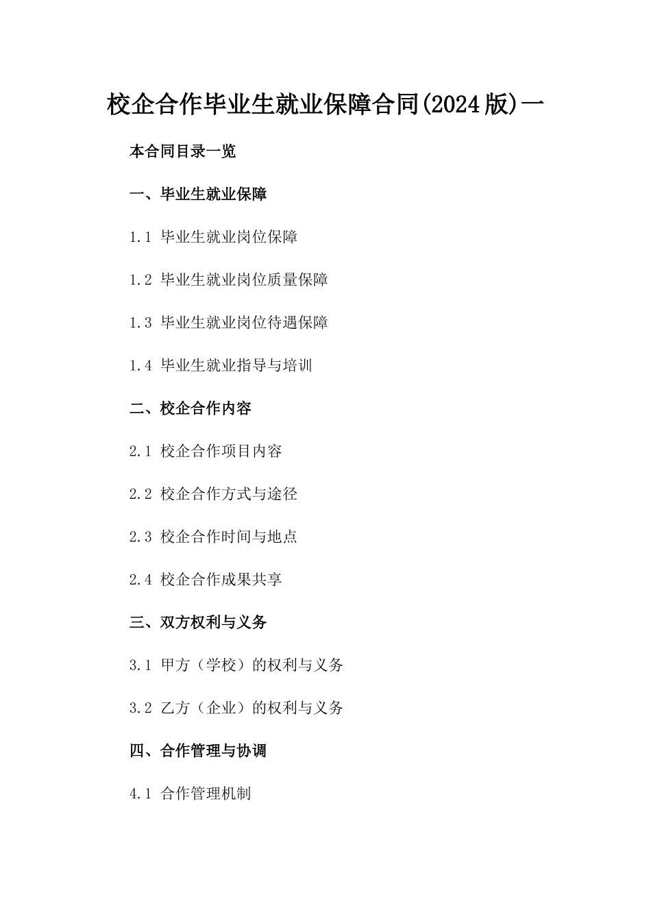 校企合作毕业生就业保障合同(2024版)一_第2页