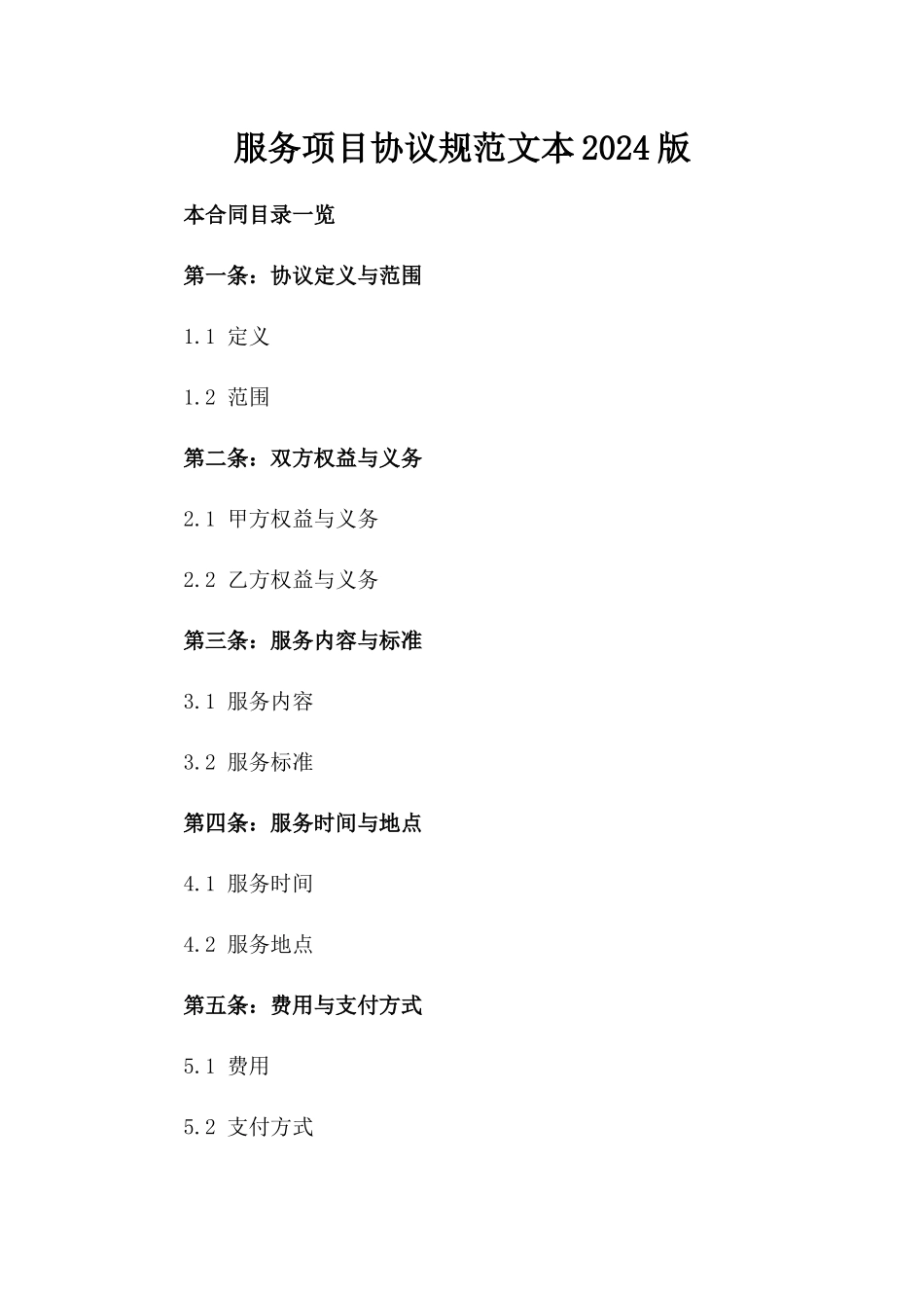 服务项目协议规范文本2024版_第2页