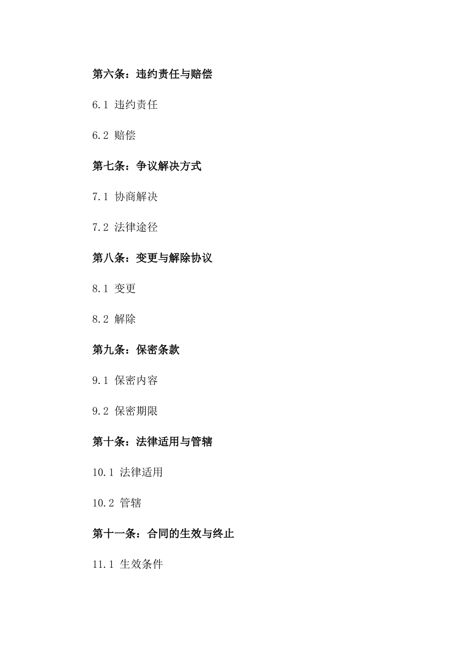 服务项目协议规范文本2024版_第3页