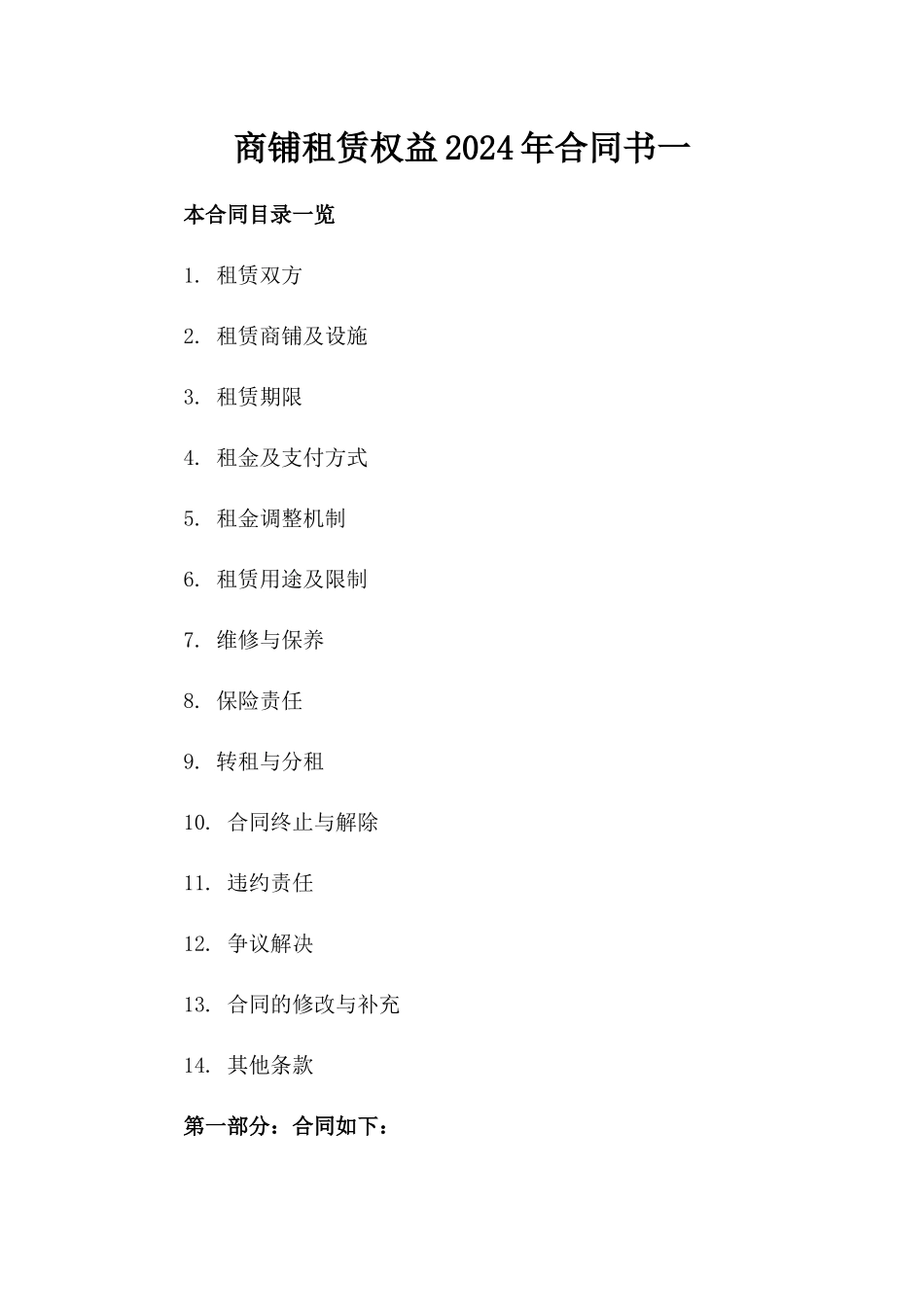 商铺租赁权益2024年合同书一_第2页