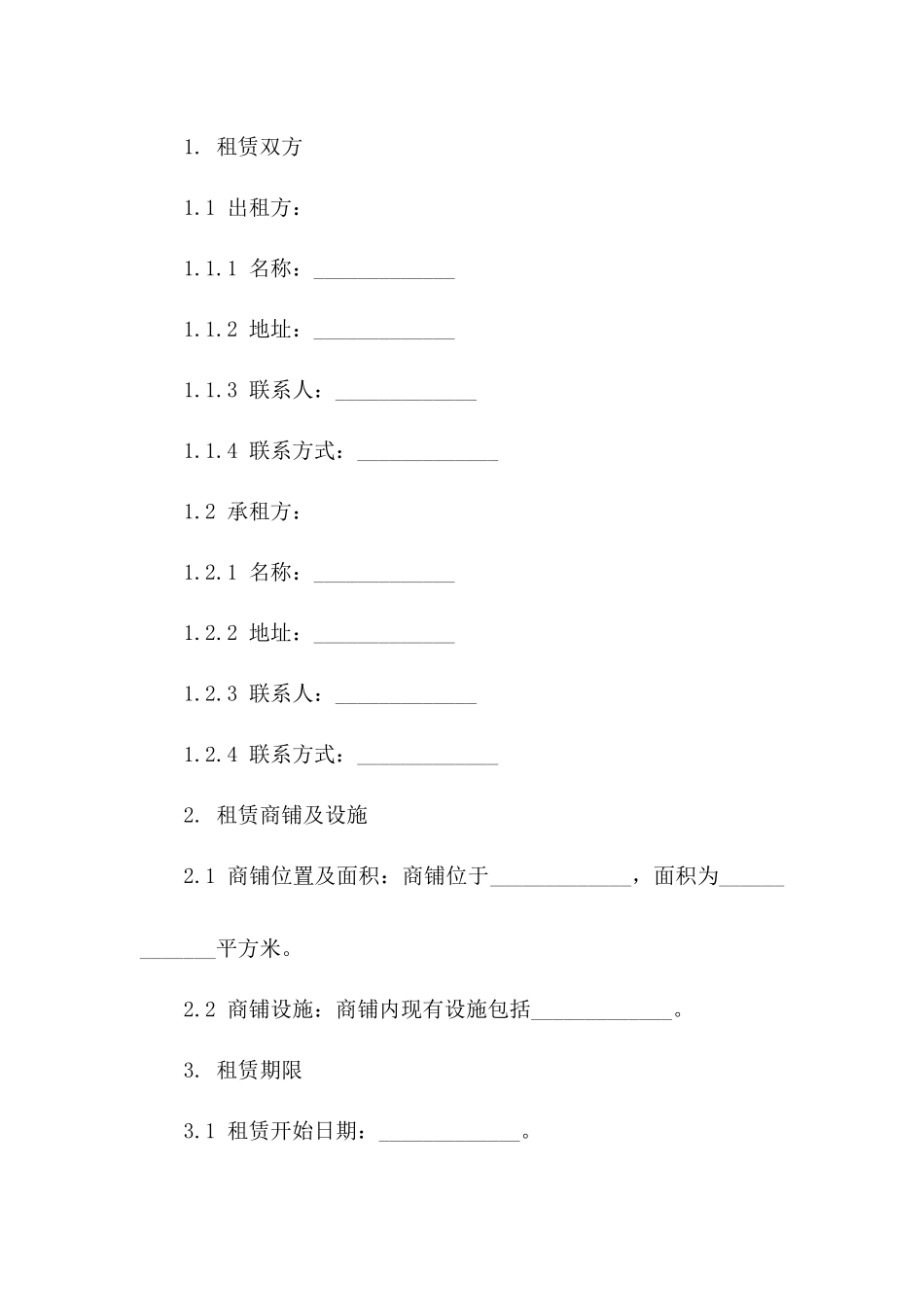 商铺租赁权益2024年合同书一_第3页