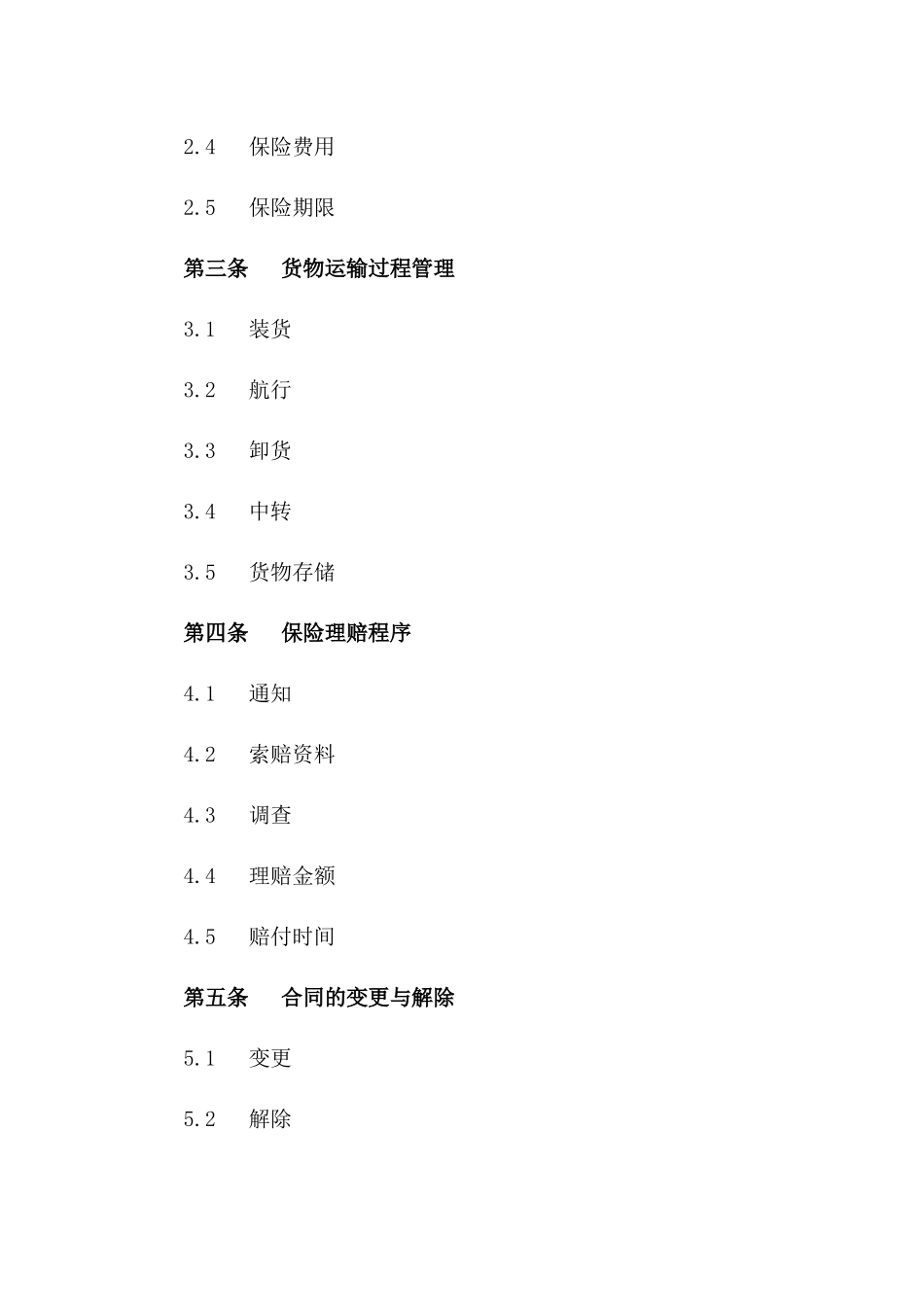 海运货物综合保障2024年版协议版_第3页