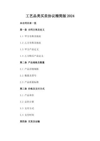 工艺品类买卖协议精简版2024