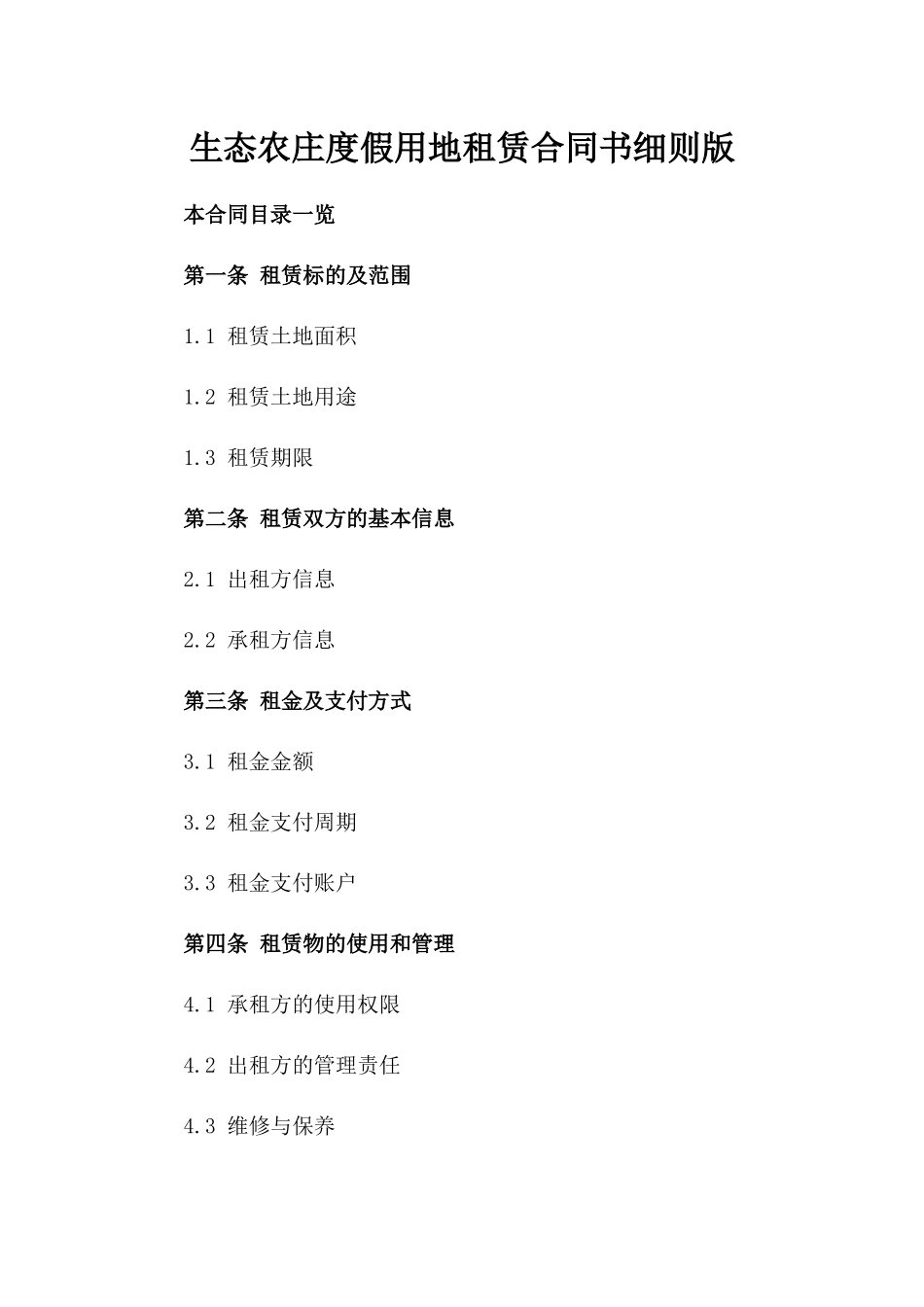生态农庄度假用地租赁合同书细则版_第2页