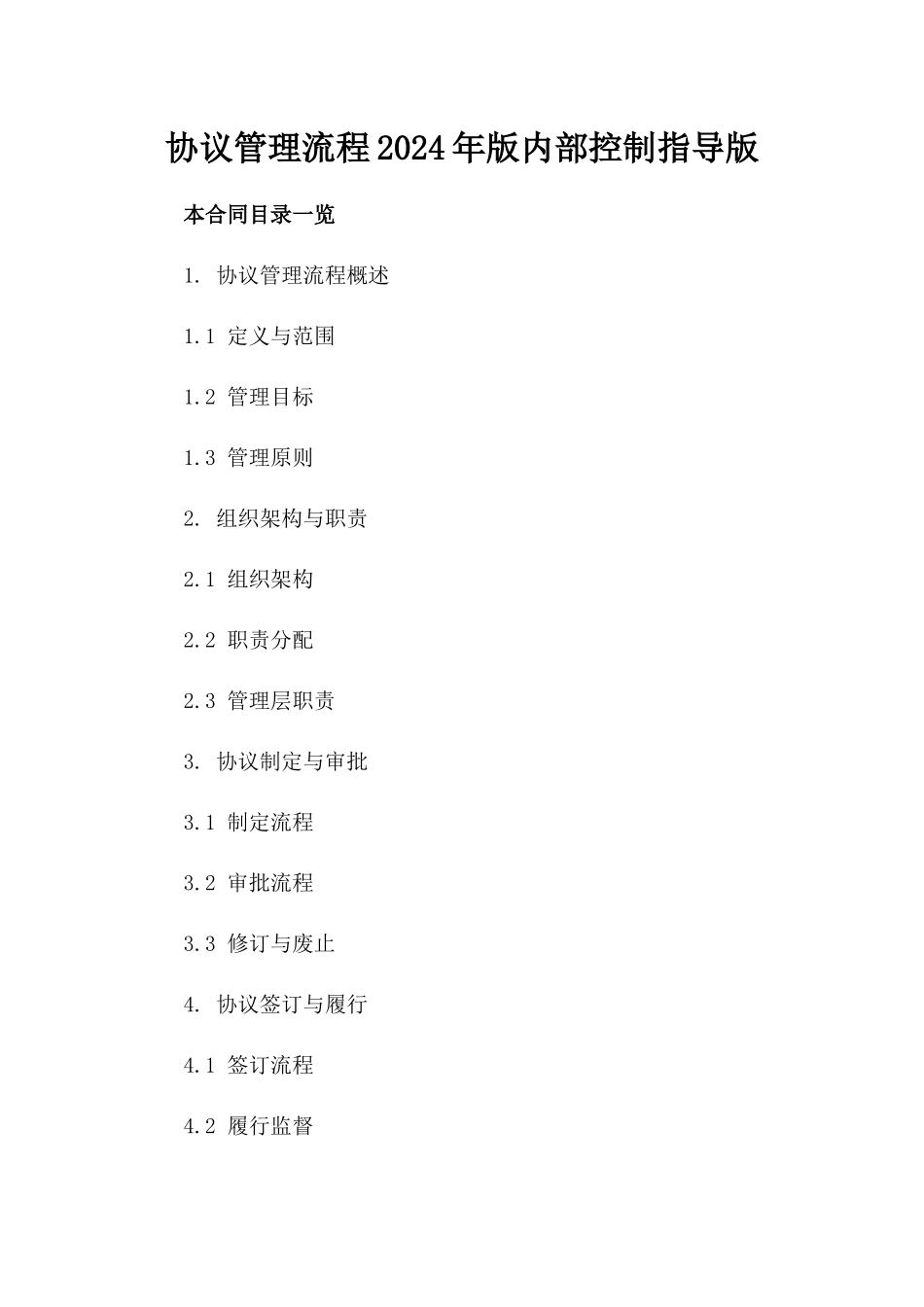 协议管理流程2024年版内部控制指导版_第2页