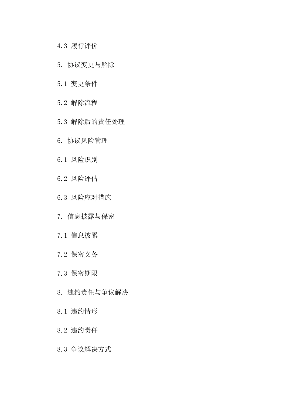 协议管理流程2024年版内部控制指导版_第3页