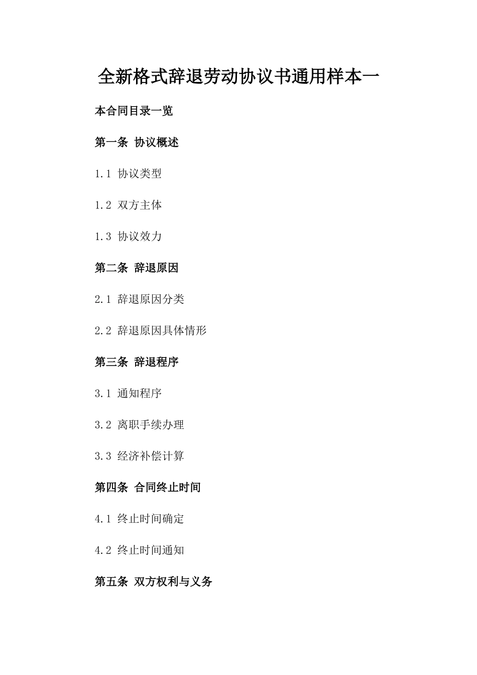 全新格式辞退劳动协议书通用样本一_第2页