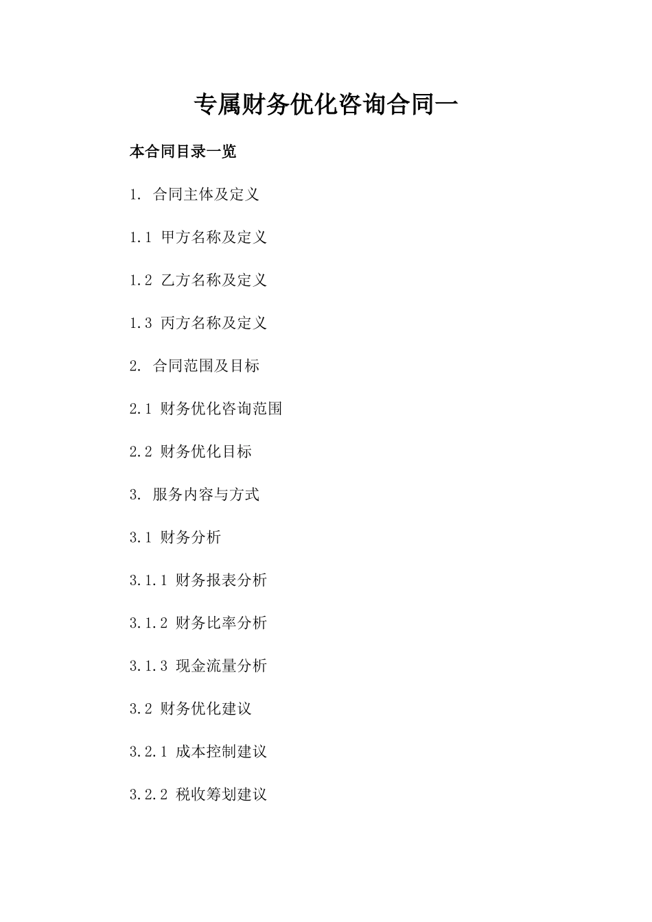 专属财务优化咨询合同一_第2页