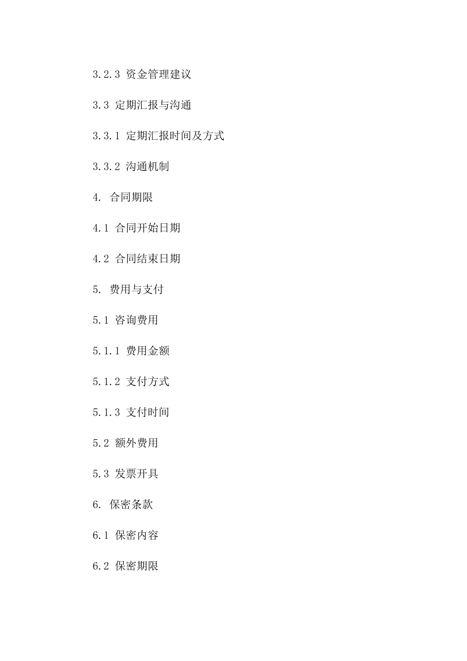 专属财务优化咨询合同一_第3页