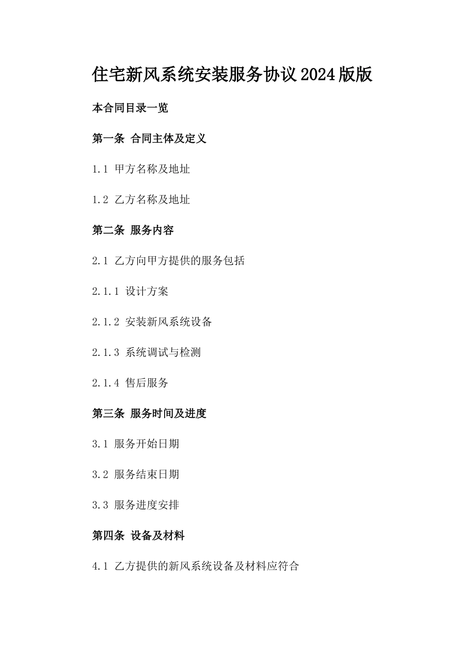 住宅新风系统安装服务协议2024版版_第2页