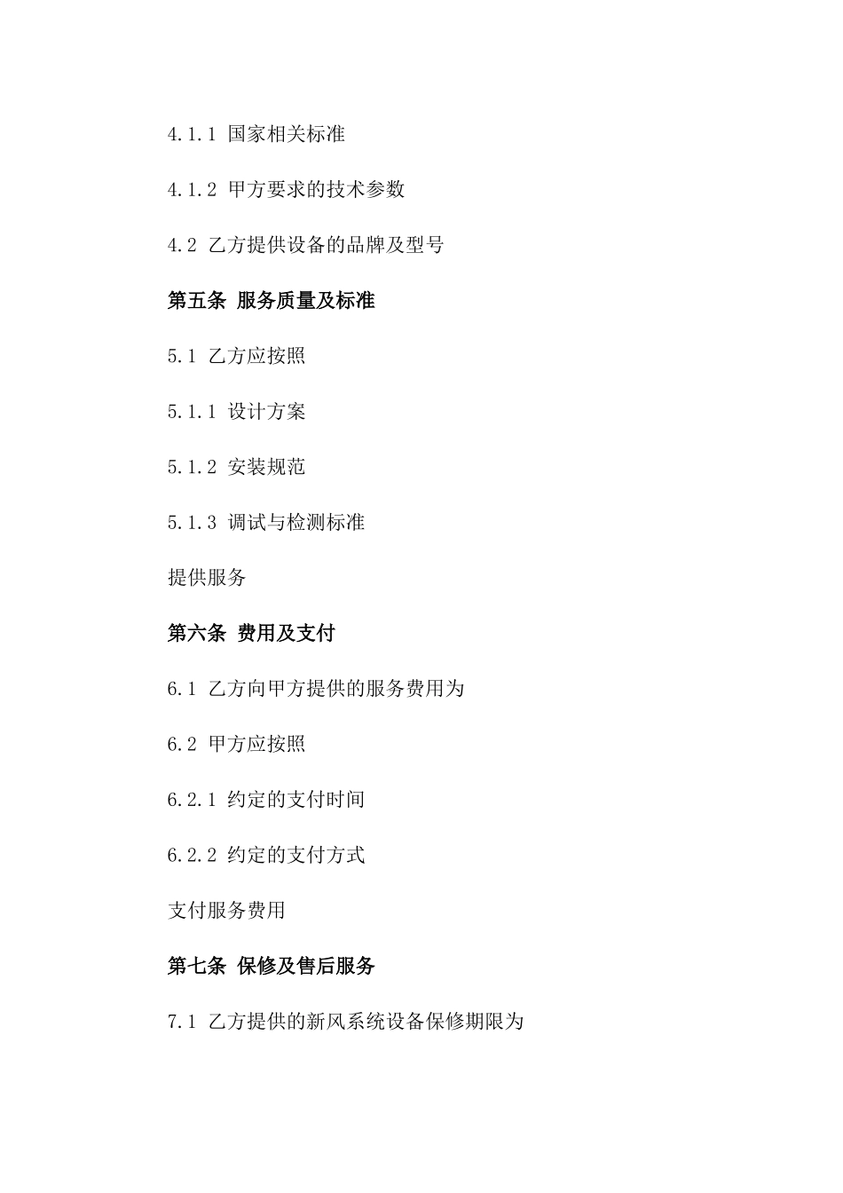 住宅新风系统安装服务协议2024版版_第3页