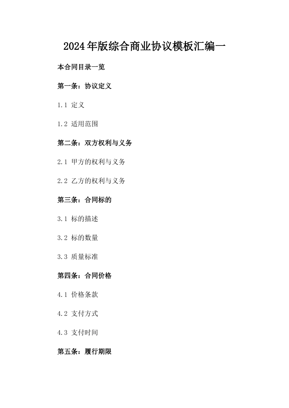 2024年版综合商业协议模板汇编一_第2页