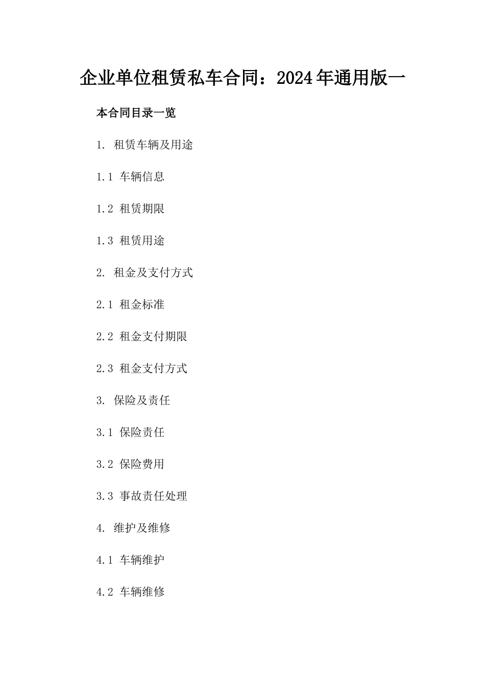 企业单位租赁私车合同：2024年通用版一_第2页