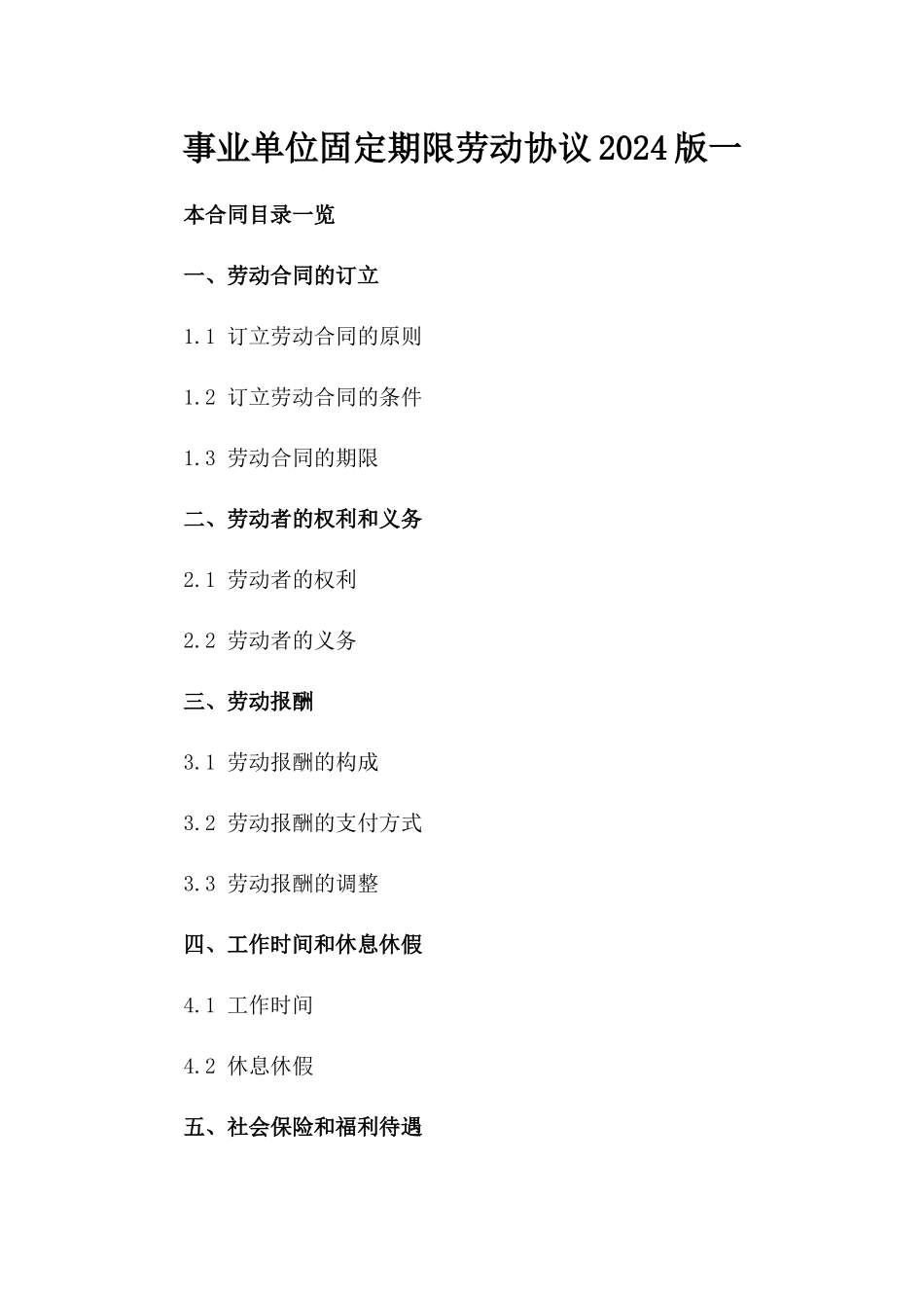 事业单位固定期限劳动协议2024版一_第2页