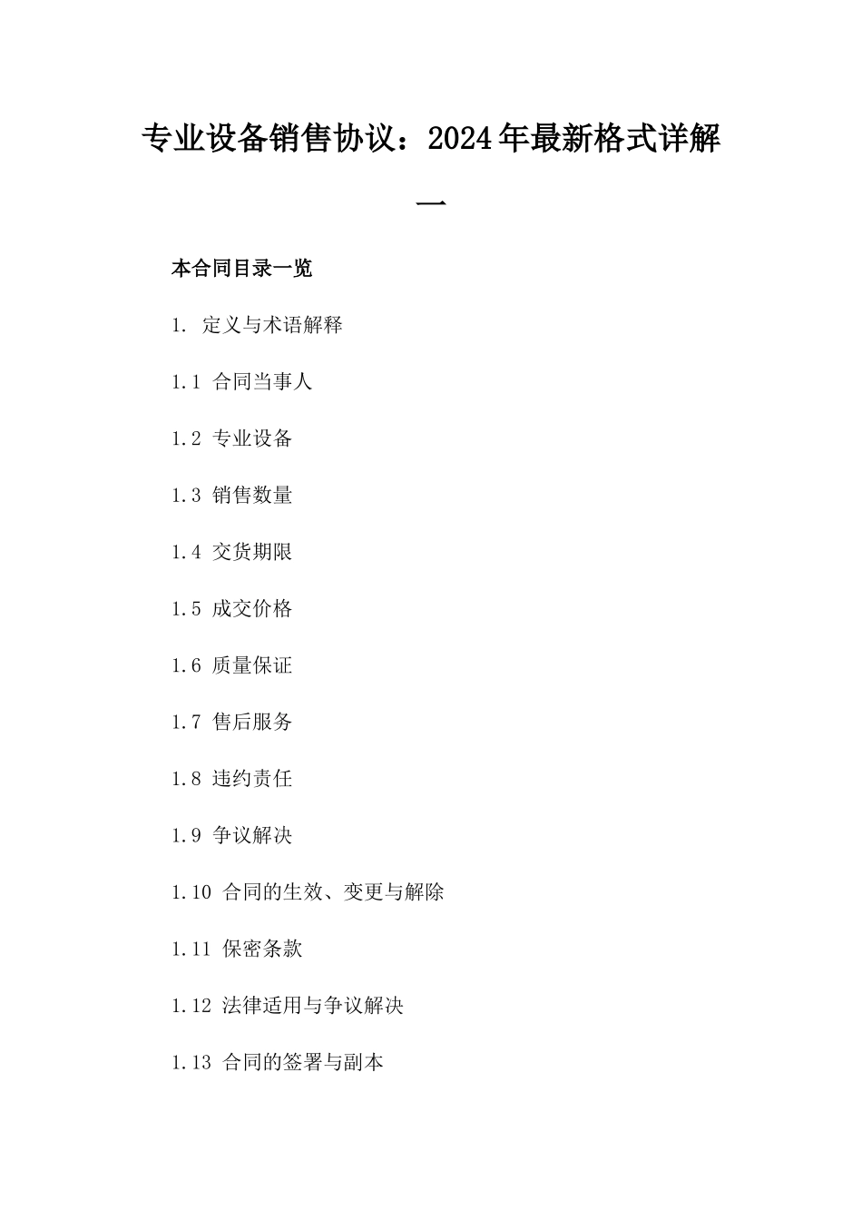 专业设备销售协议：2024年最新格式详解一_第2页