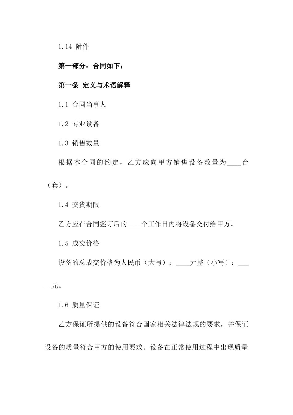 专业设备销售协议：2024年最新格式详解一_第3页