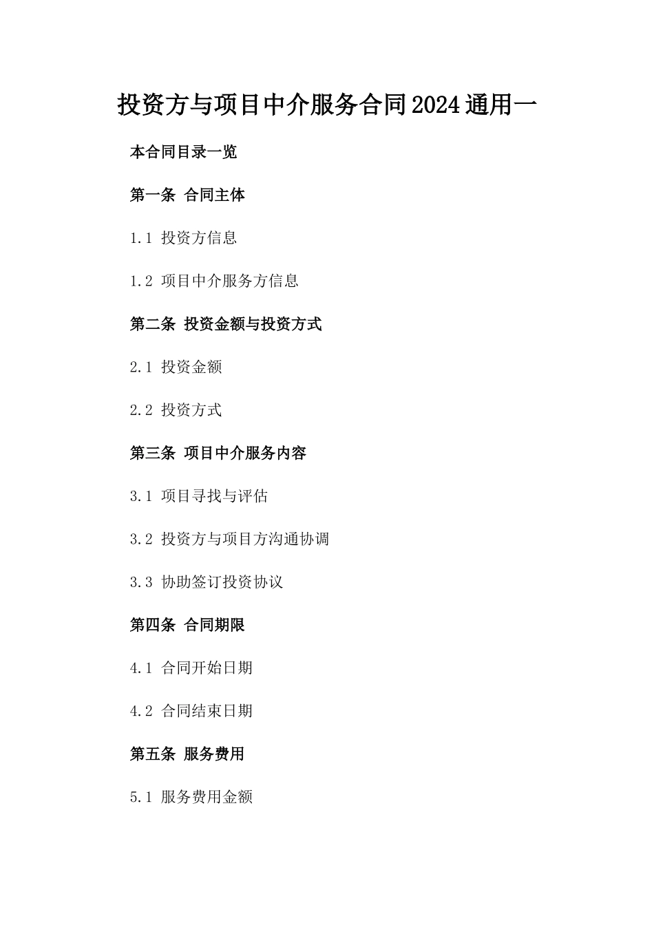 投资方与项目中介服务合同2024通用一_第2页